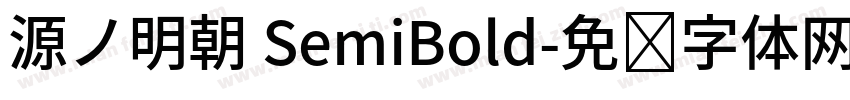 源ノ明朝 SemiBold字体转换